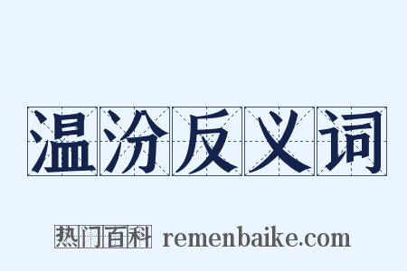 温汾反义词是什么意思的图片